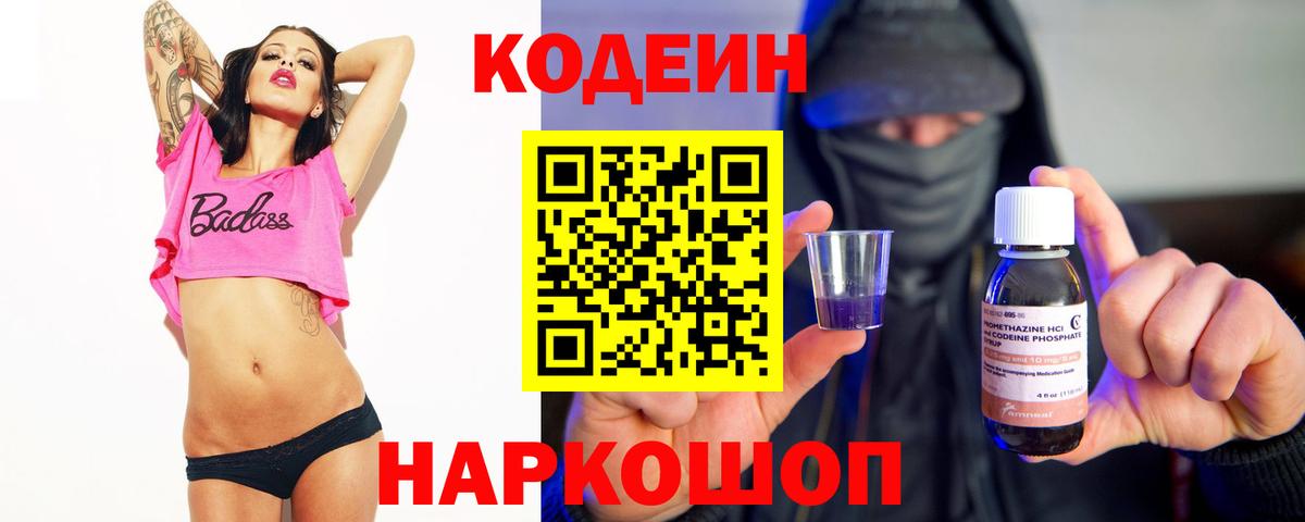 Codein напиток Lean (лин)  Вход с VPN  Коркино 